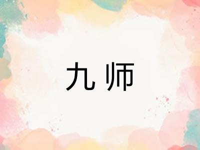 九师