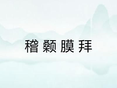 稽颡膜拜 稽颡膜拜