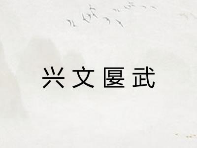 兴文匽武 兴文匽武
