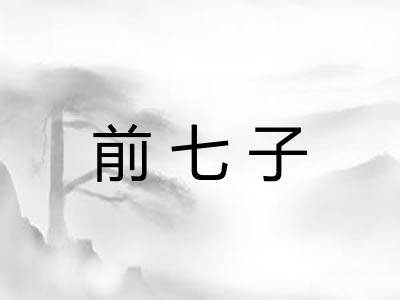 前七子