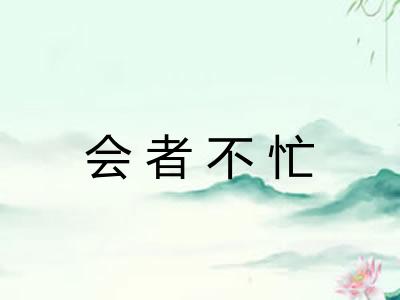 会者不忙 会者不忙