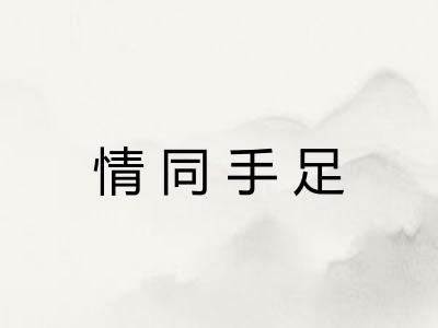 情同手足 情同手足