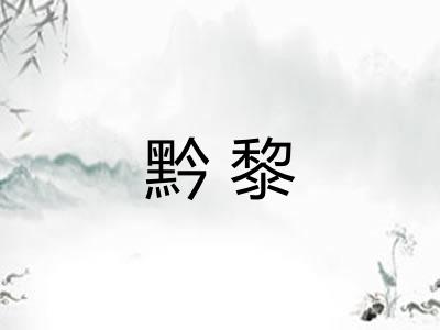 黔黎 黔黎