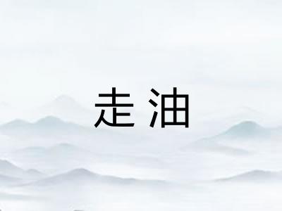 走油