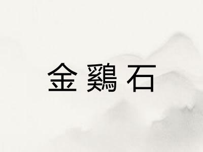 金鷄石