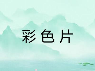 彩色片 彩色片
