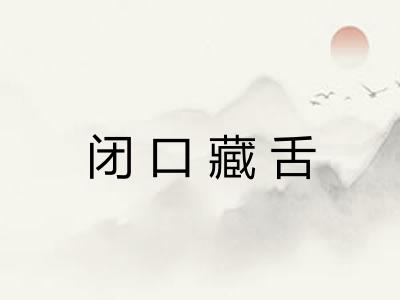 闭口藏舌 闭口藏舌