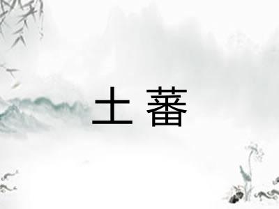 土蕃