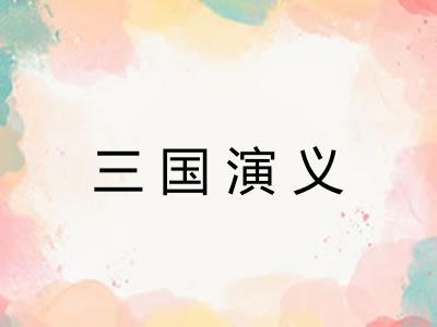 三国演义 三国演义