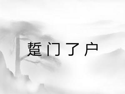踅门了户