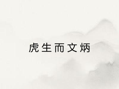 虎生而文炳 虎生而文炳