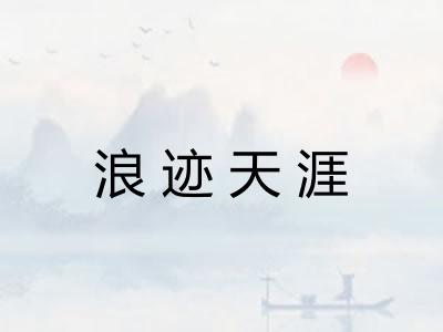 浪迹天涯 浪迹天涯