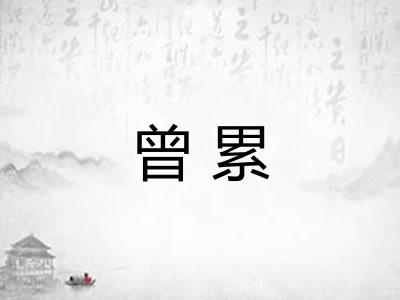曾累