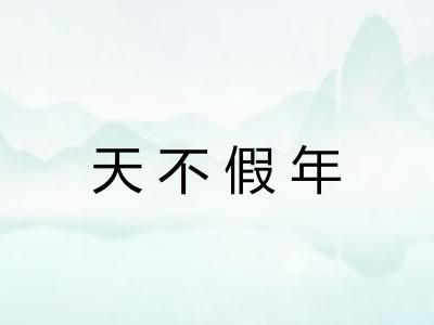 天不假年 天不假年