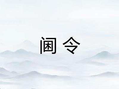 阃令