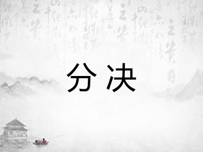 分决