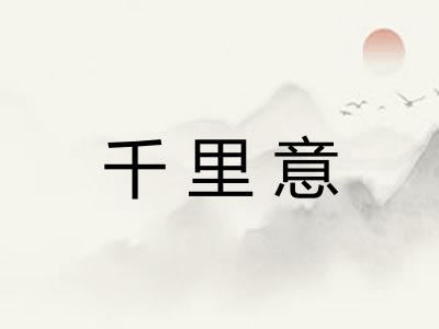 千里意