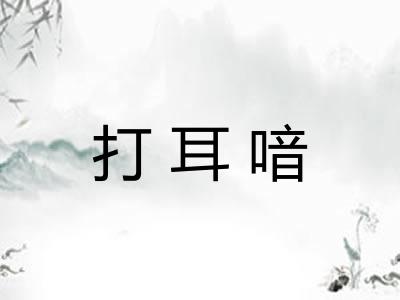 打耳喑 打耳喑