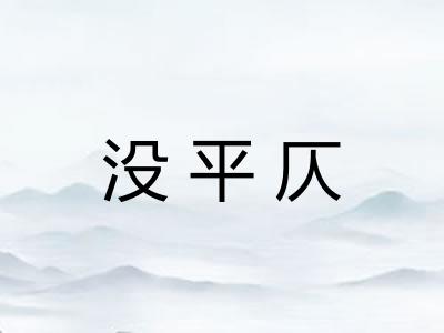 没平仄