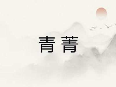 青菁