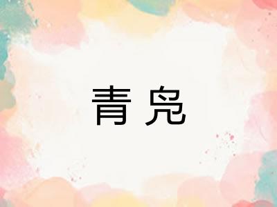青凫