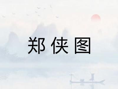 郑侠图 郑侠图