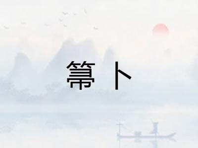 箒卜