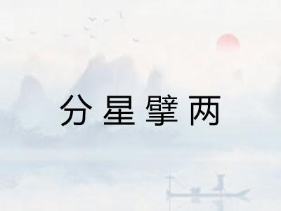 分星擘两 分星擘两