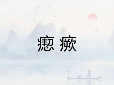 瘛瘚