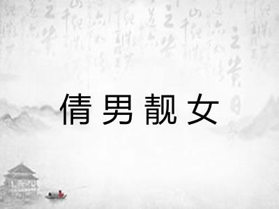 倩男靓女 倩男靓女