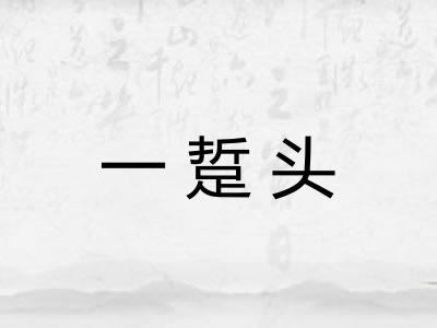 一踅头