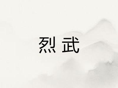 烈武 烈武