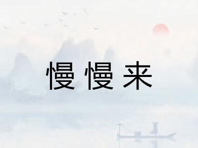 慢慢来