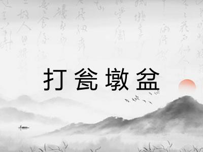 打瓮墩盆 打瓮墩盆
