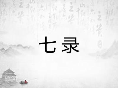 七录 七录