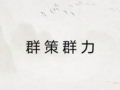 群策群力 群策群力