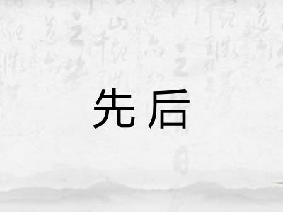 先后 先后