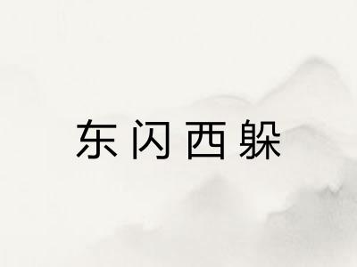 东闪西躲 东闪西躲