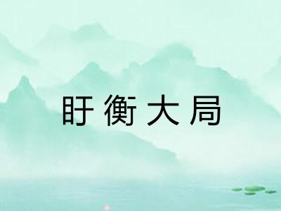 盱衡大局 盱衡大局