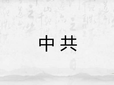 中共 中共