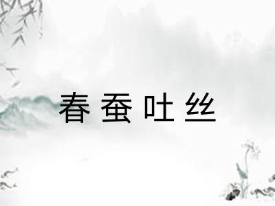 春蚕吐丝