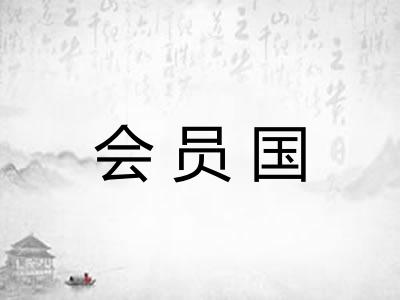 会员国 会员国