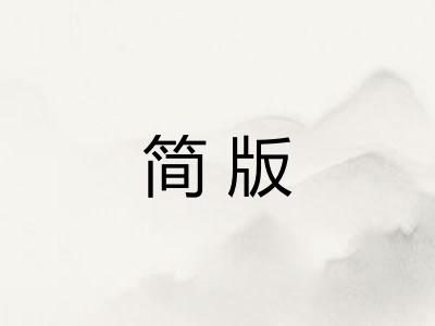 简版