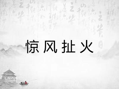 惊风扯火