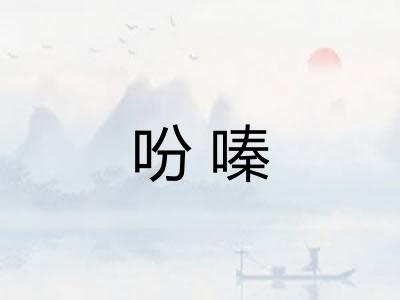 吩嗪