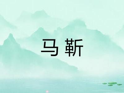 马靳
