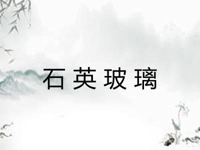 石英玻璃