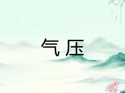 气压 气压