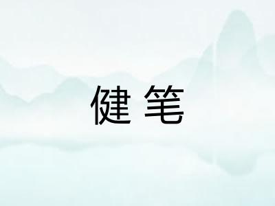 健笔