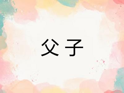 父子 父子